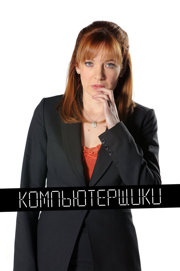 Компьютерщики сериал 2006 смотреть онлайн бесплатно в хорошем качестве HD